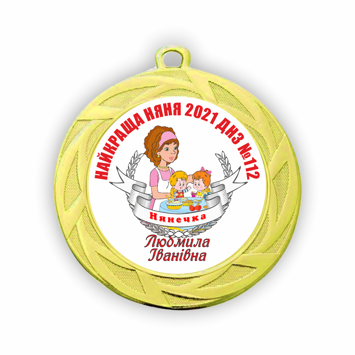Медаль для няні на випускний у дитячий садок