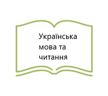 Українська мова та читання