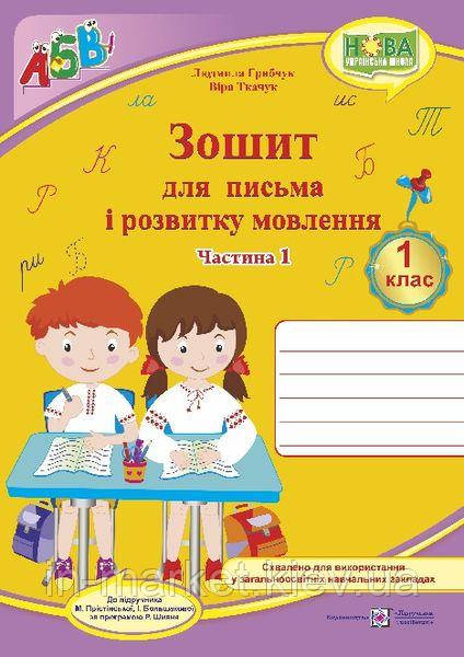 1 клас. Прописи. Зошит для письма і розвитку мовлення до під. Большакова. Ч. 1. Ткачук В., Грибчук Л. ПіП