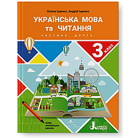 Підручник Українська мова та читання. 3 клас. Частина 2.(Олена Іщенко, Андрій Іщенко) ТОВ Літера