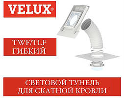 Світловий тунель VELUX TWF/TLF для скатної покрівлі гнучкий 35 см