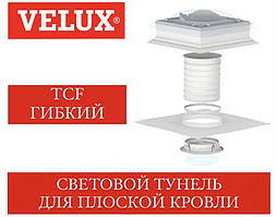 Світловий тунель VELUX TCF для плоскої покрівлі гнучкий