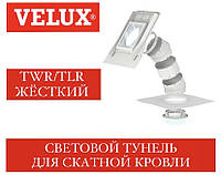 Световой туннель VELUX TWR/TLR для cкатной кровли жесткий