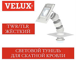 Світловий тунель VELUX TWR/TLR для скатної покрівлі жорсткий