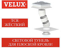 Световой туннель VELUX TCR для плоской кровли жесткий