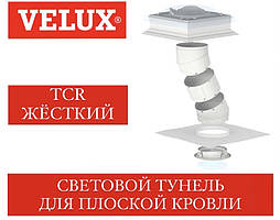 Світловий тунель VELUX TCR для плоскої покрівлі жорсткий