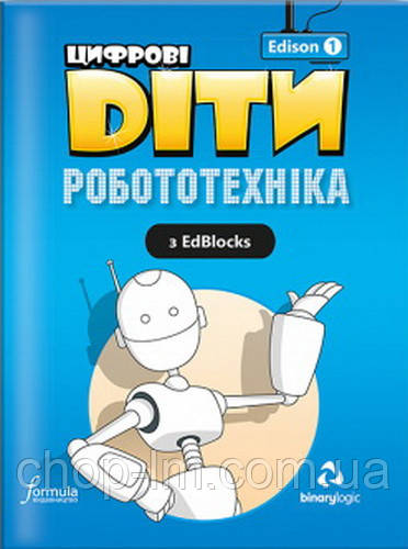 Цифрові Діти. Робототехніка з EdBlocks. Edison 1 / Посібник для дітей