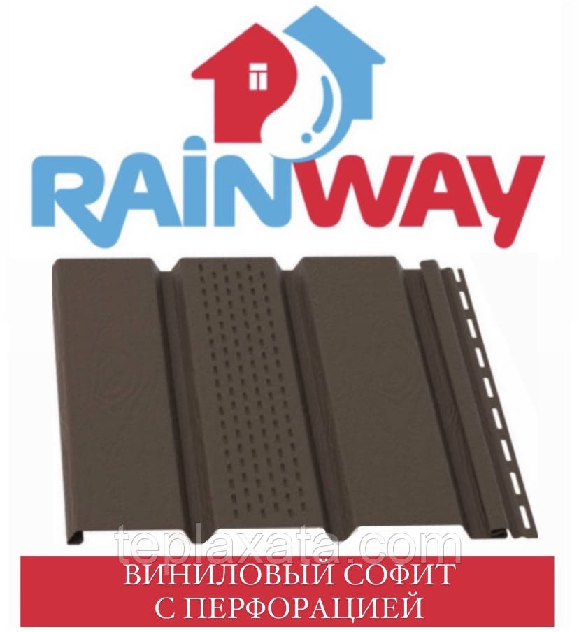 ОПТ — Софіт RAINWAY (0,9 м2) перфорований коричневий