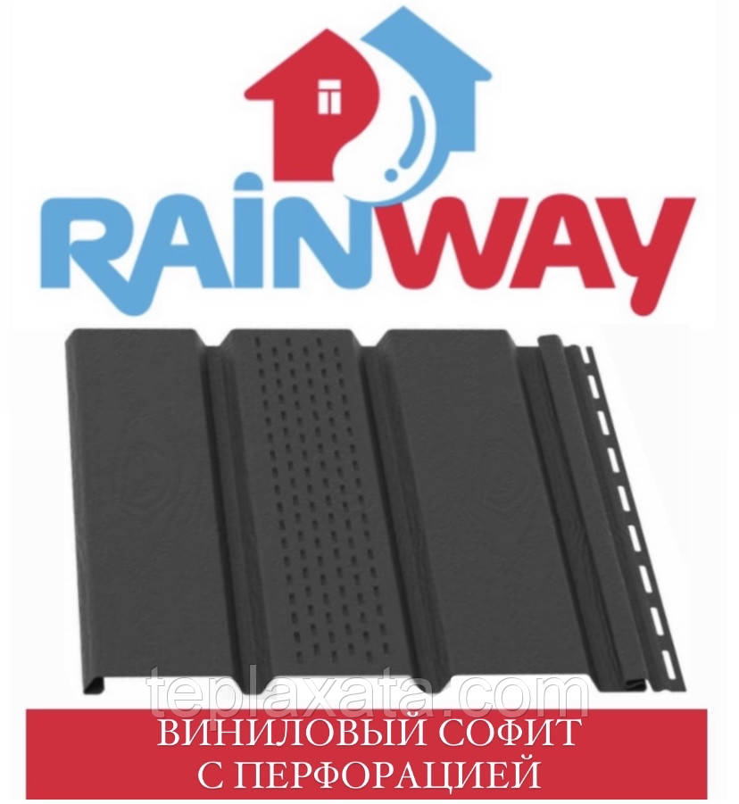 ОПТ — Софіт RAINWAY (0,9 м2) перфорований графіт