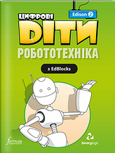 Цифрові Діти. Робототехніка з EdBlocks. Edison 2 / Посібник для дітей