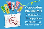 Це не секрет! 5 способів економії на покупках у нашому інтернет-магазині "Білоруська косметика"