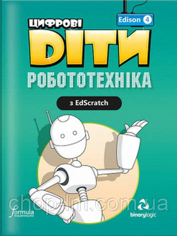 Цифрові Діти. Робототехніка з EdScratch. Edison 4 / Посібник для дітей, фото 1