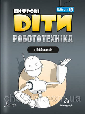 Цифрові Діти. Робототехніка з EdScratch. Edison 5 / Посібник для дітей, фото 1