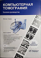 Хофер М. Комп'ютерна томографія. Базове керівництво 3-е видання