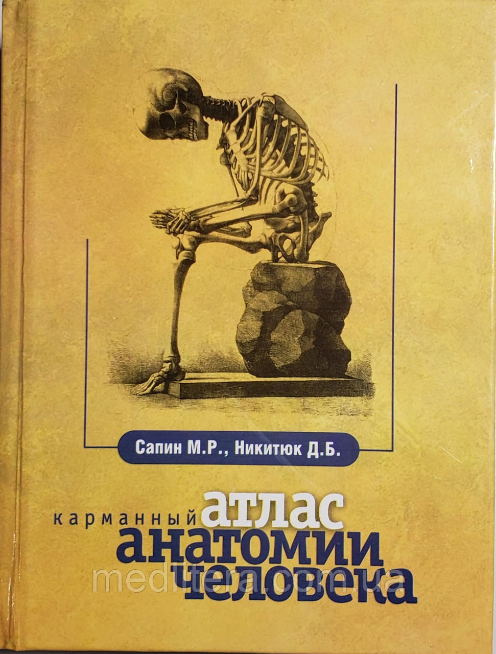 Никитюк Д. Б., Сапіна М. Р. Кишеньковий атлас анатомії людини 7-е видання 2018 рік