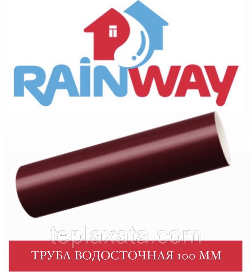 RAINWAY 130/100 мм Труба водостійка (3 метри) 100 мм