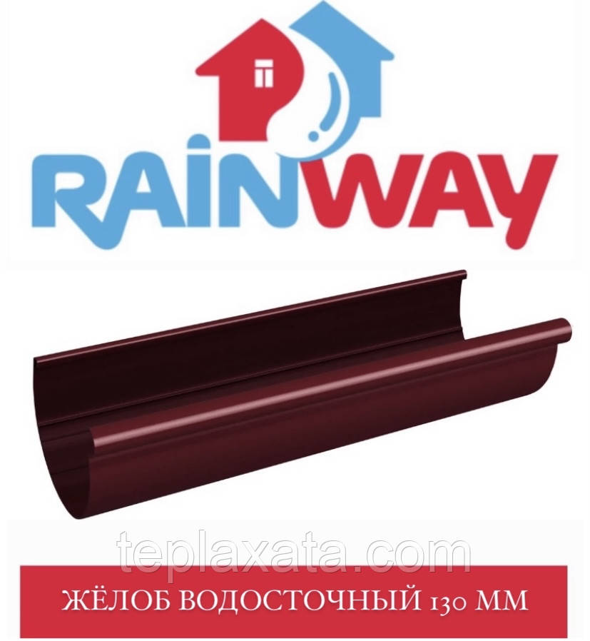 RAINWAY 130/100 мм Желоб водосточный (2 метра) - фото 1 - id-p1372126464