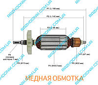 Якорь на болгарку Протон УШМ-125/1000,CRAFT-TEC PXAG-254