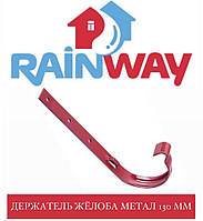 RAINWAY 130/100 мм Кронштейн жолоба металевий