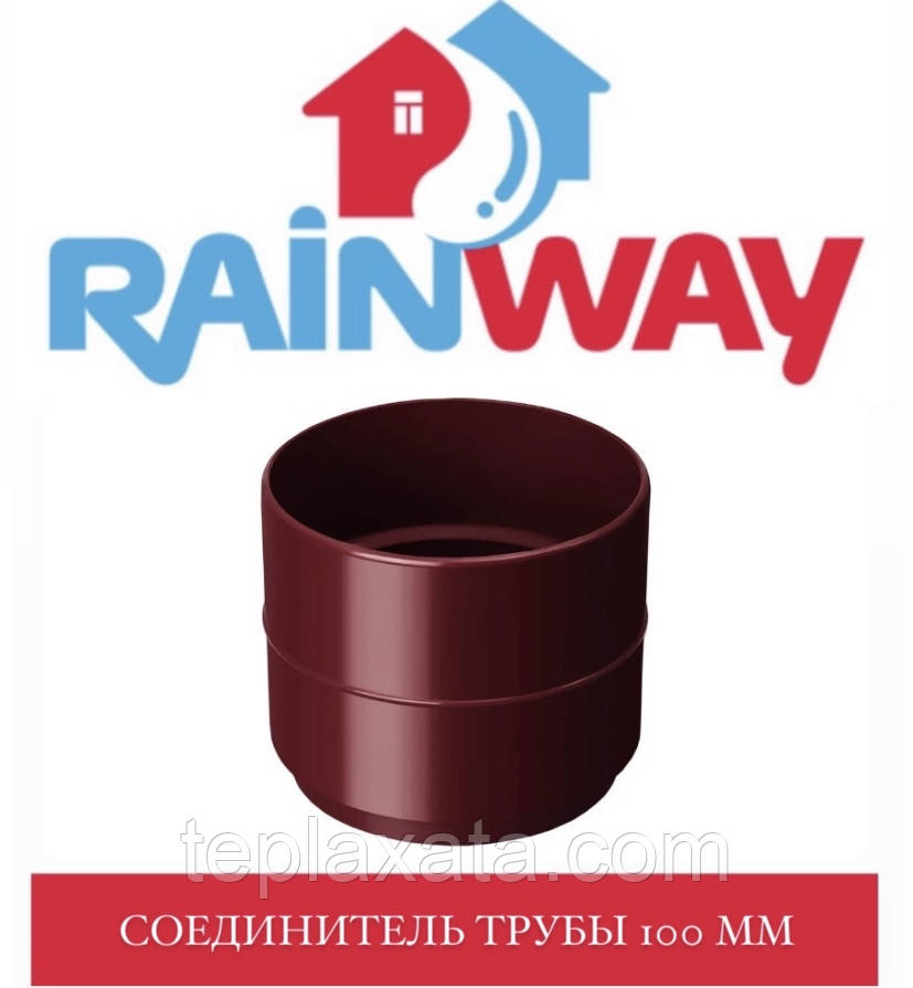 RAINWAY 130/100 мм Муфта труби водостічної 100 мм