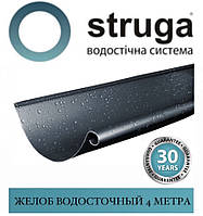 STRUGA 150 мм Жолоб горілчаний (4 м)