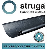 STRUGA 150 мм Желоб водосточный (2 м)