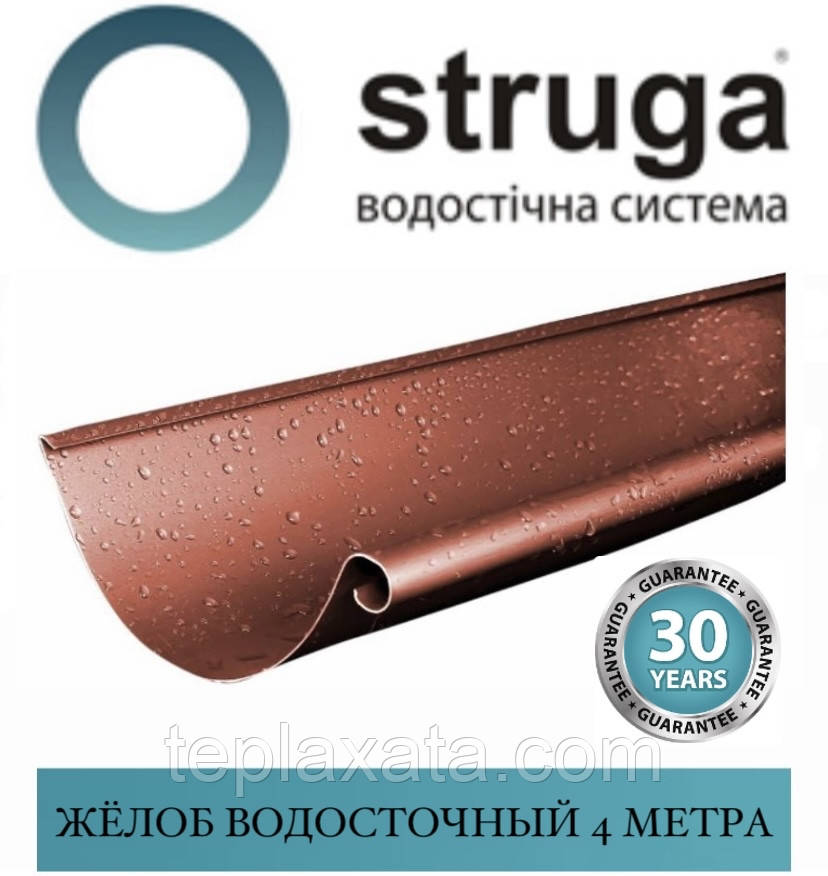 STRUGA 125 мм Жолоб горілчаний (4 м)