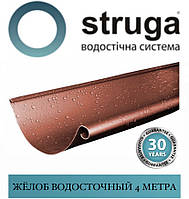 STRUGA 125 мм Жолоб горілчаний (4 м)