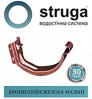 STRUGA 125 мм Кронштейн MAX (гак) жолоба малий