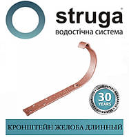 STRUGA 125 мм Крюк жолоба довгий (210 мм) на стропила