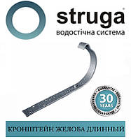 STRUGA 150 мм Крюк жолоба довгий (210 мм) на стропила