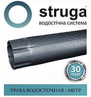 STRUGA Труба водостійка 100 мм (1 метр)