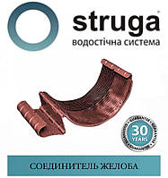 STRUGA 125 мм З'єднувач жолоба горілчаного