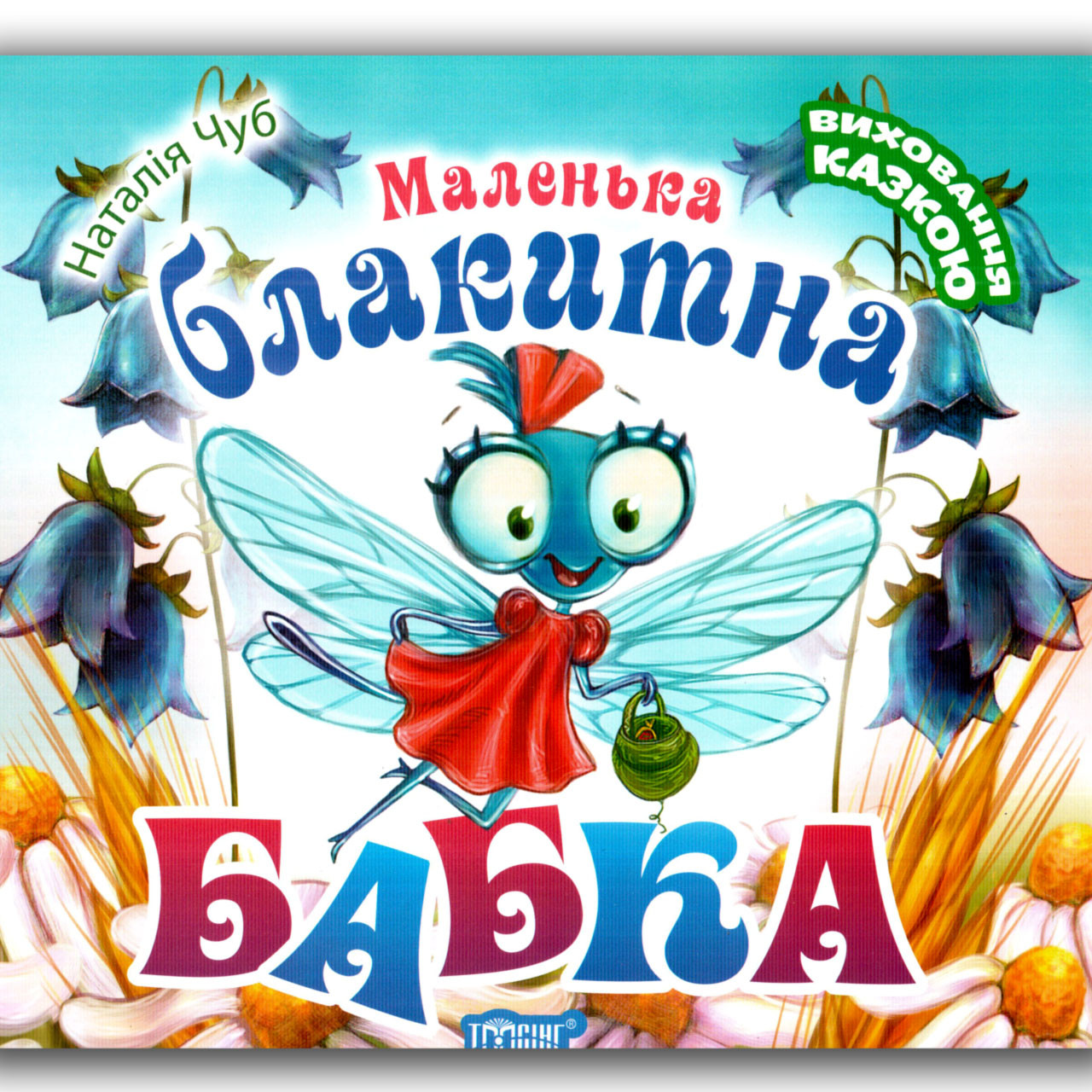 Виховання казкою Маленька блакитна Бабка Авт: Чуб Н. Вид: Торсінг, фото 1