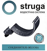 STRUGA 150 мм З'єднувач жолоба горілчаного