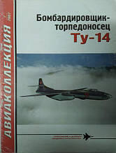 Бомбардир-торпедоносець Ту-14. Авіаколекція. Випуск No 7/2007. Ригмант В.