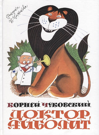 Доктор Айболить Корній Чуковський, фото 2