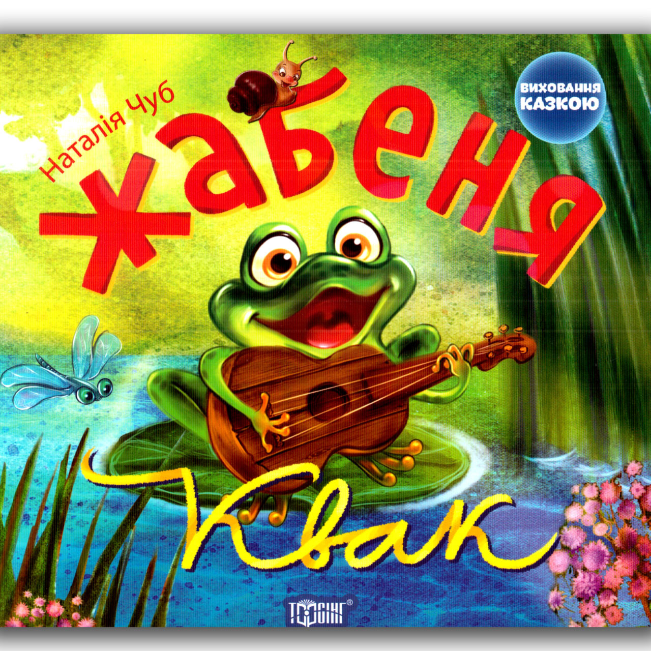 Виховання казкою Жабеня Квак Авт: Чуб Н. Вид: Торсінг, фото 1