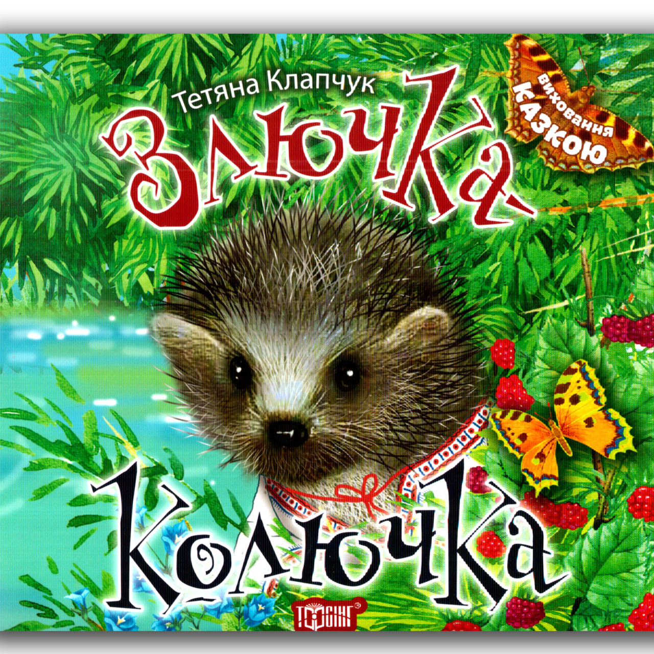 Виховання казкою Злючка-колючка Авт: Клапчук Т. Вид: Торсінг, фото 1