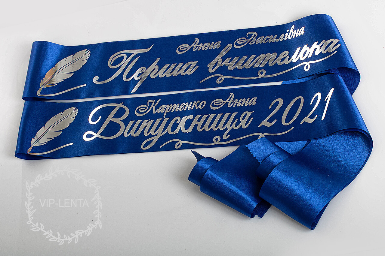 Стрічки на замовлення синя з срібним нанесенням