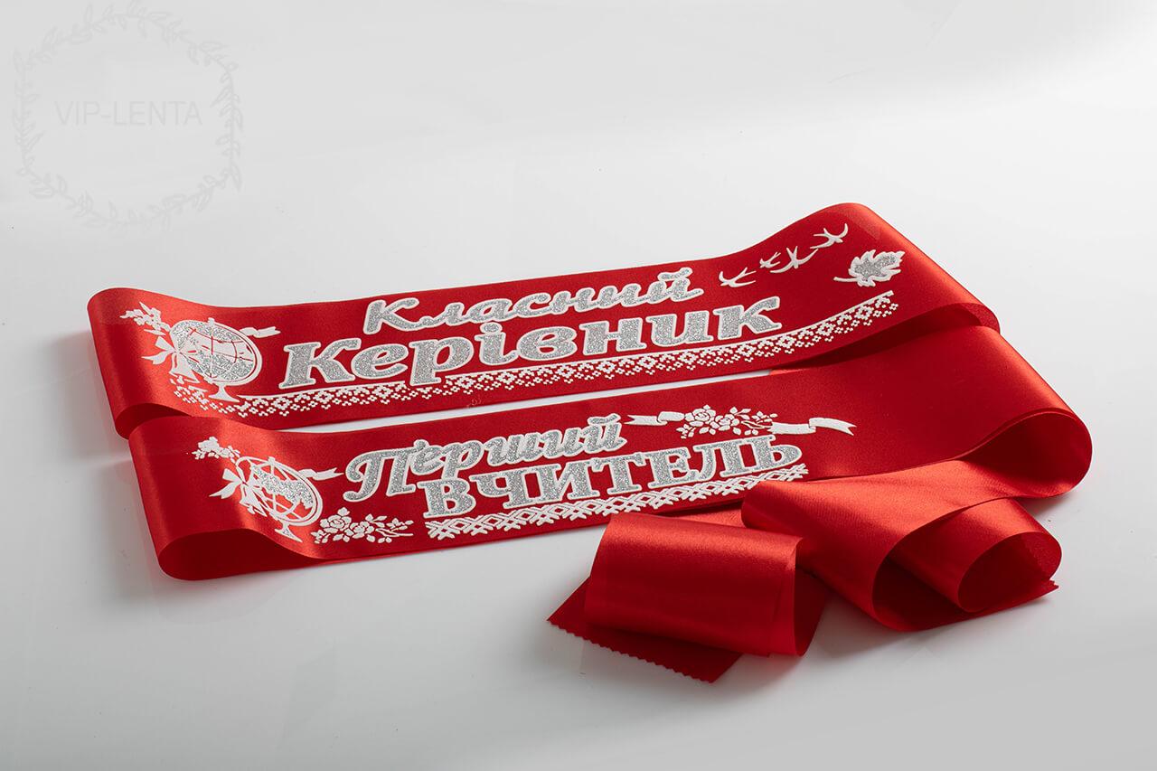 Стрічки Вчителям Червоні