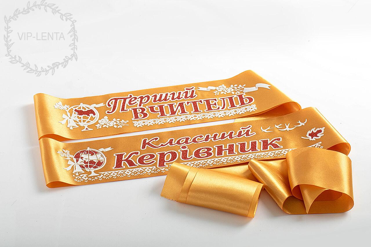 Стрічки Вчителям Золоті