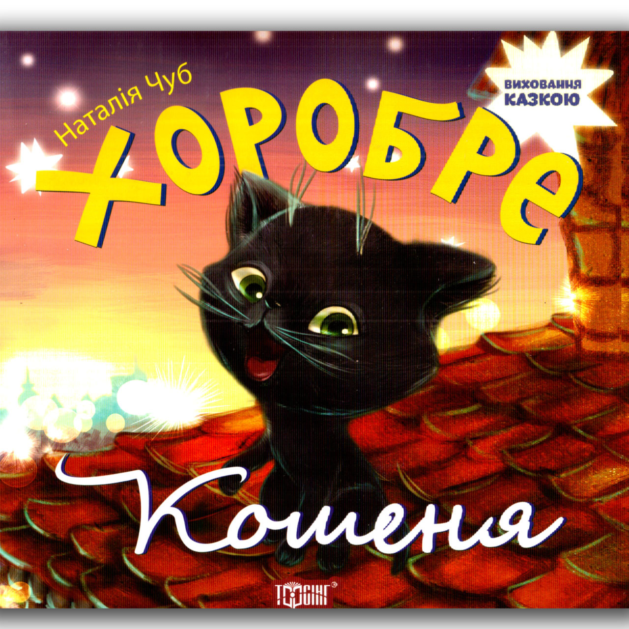 Виховання казкою Хоробре кошеня Авт: Чуб Н. Вид: Торсінг, фото 1