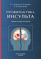 Профилактика инсульта: Учебное пособие для врачей - Павел Шнякин (978-5-299-01063-3)