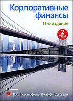 Корпоративні фінанси. Том 2 - Бредфорд Джордан, Джеффрі Джаффі, Рендолф Вестерфілд, Стівен Росс