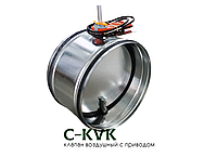 Воздушный клапан круглый с электроприводом и возвратной пружиной C-KVK-100-F220(24)-SR