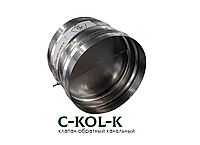 Обратный клапан круглый C-KOL-K-160