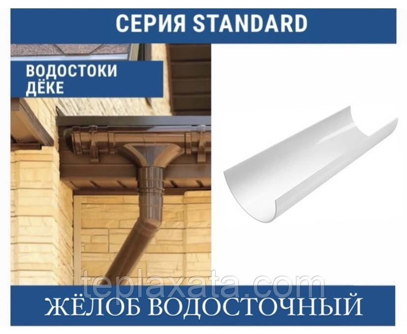 DOCKE STANDART Жолоб 120 мм (3 м)