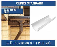 DOCKE STANDART Жолоб 120 мм (3 м)