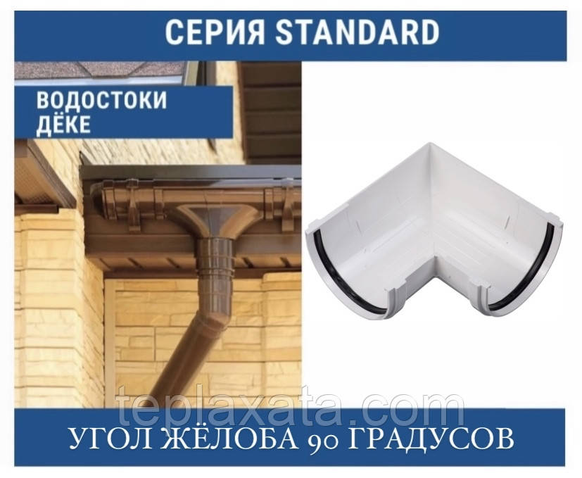 DOCKE STANDART Кут жолоба 90 градусів 120 мм